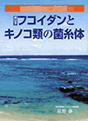 �����q�t�R�C�_���ƃL�m�R�ނ̋ێ���